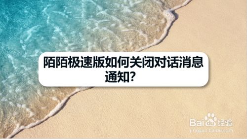 陌陌极速版如何关闭对话消息通知