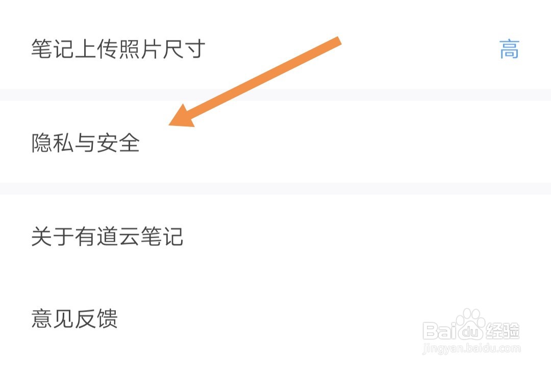 有道云笔记怎样开启或关闭密码保护