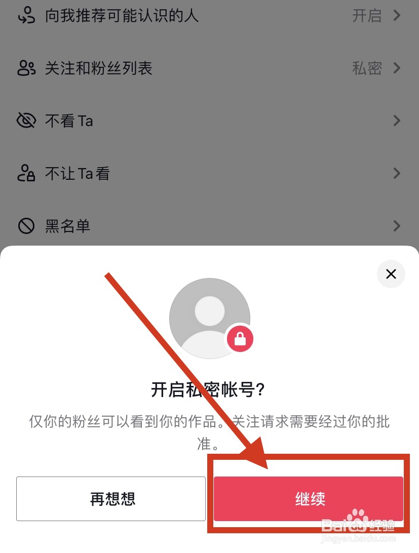 抖音怎么开启私密账号
