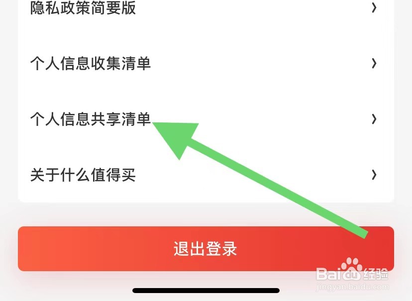 什么值得买如何查看个人信息共享清单