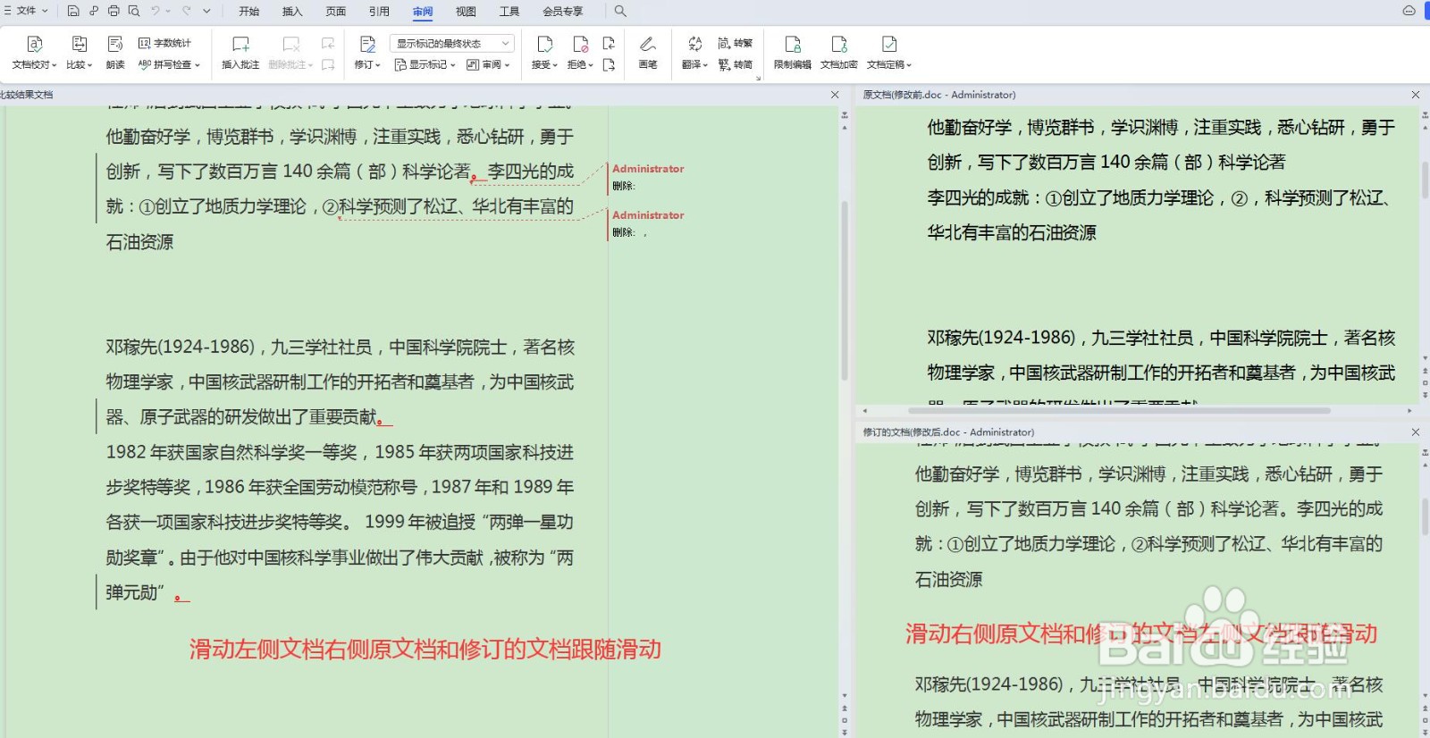 Word文档如何查看修改前后的不同处