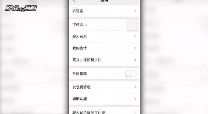 微信聊天联系人的耳朵标志如何关闭