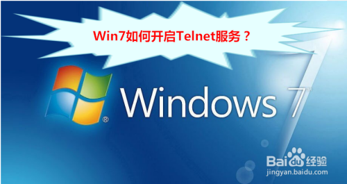 Win7如何开启Telnet服务?
