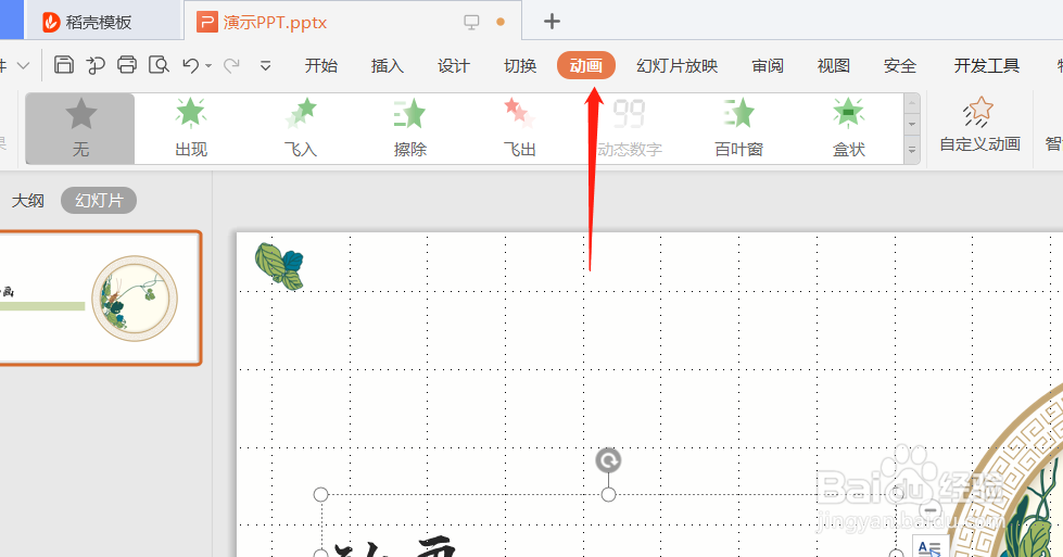 如何在PPT中插入出现动画