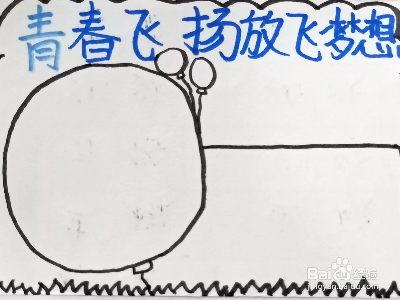 如何画“青春飞扬 放飞梦想”的手抄报