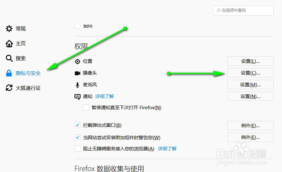 怎样设置禁止火狐浏览器获取我的摄像头