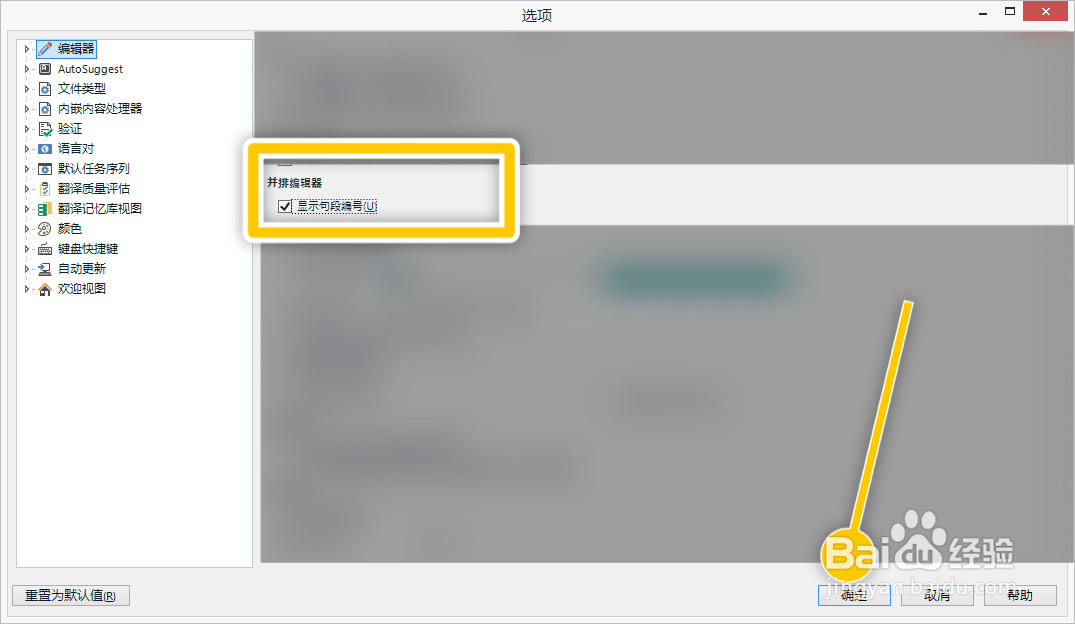 SDL怎么开启显示句段编号