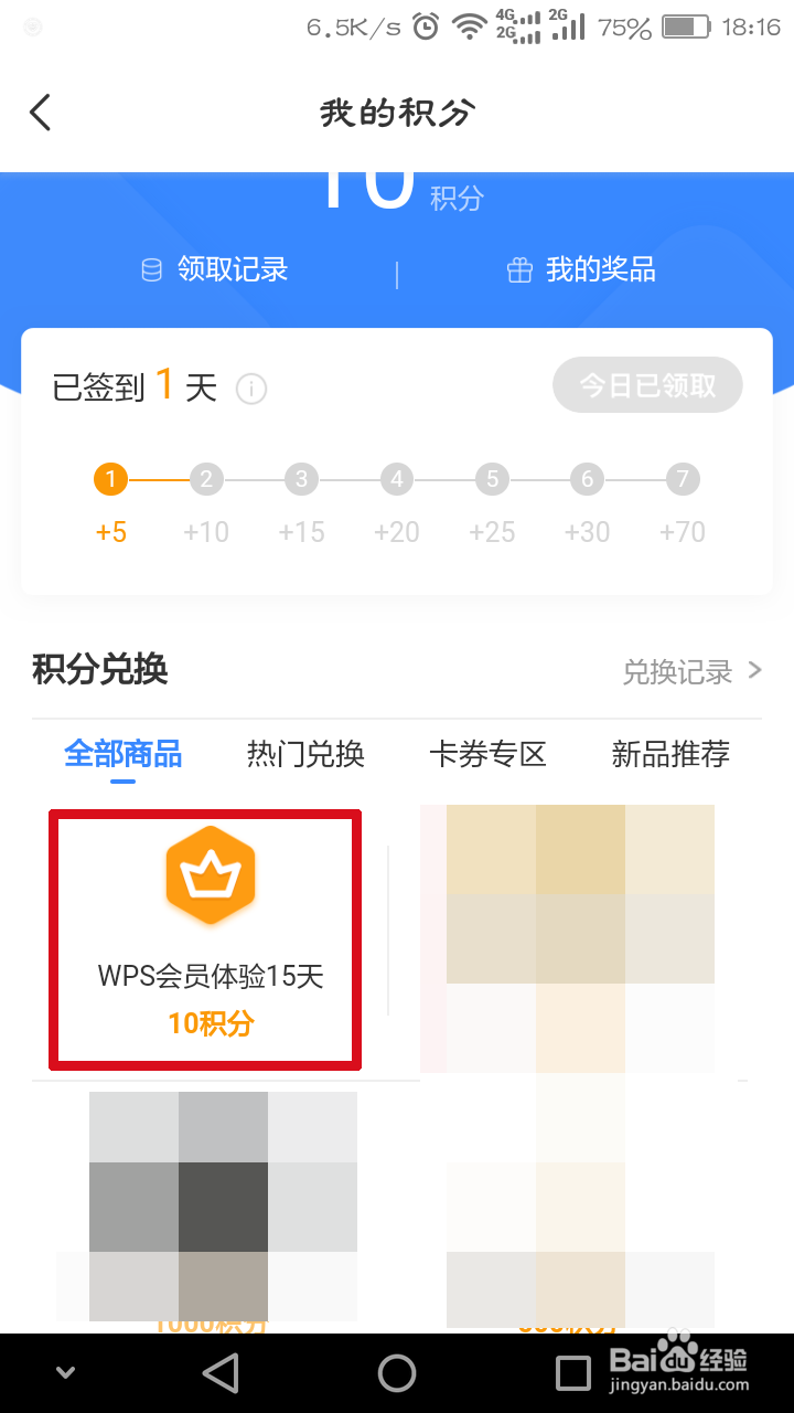 怎么免费获得WPS会员