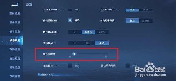 王者荣耀怎么设置镜头灵敏度