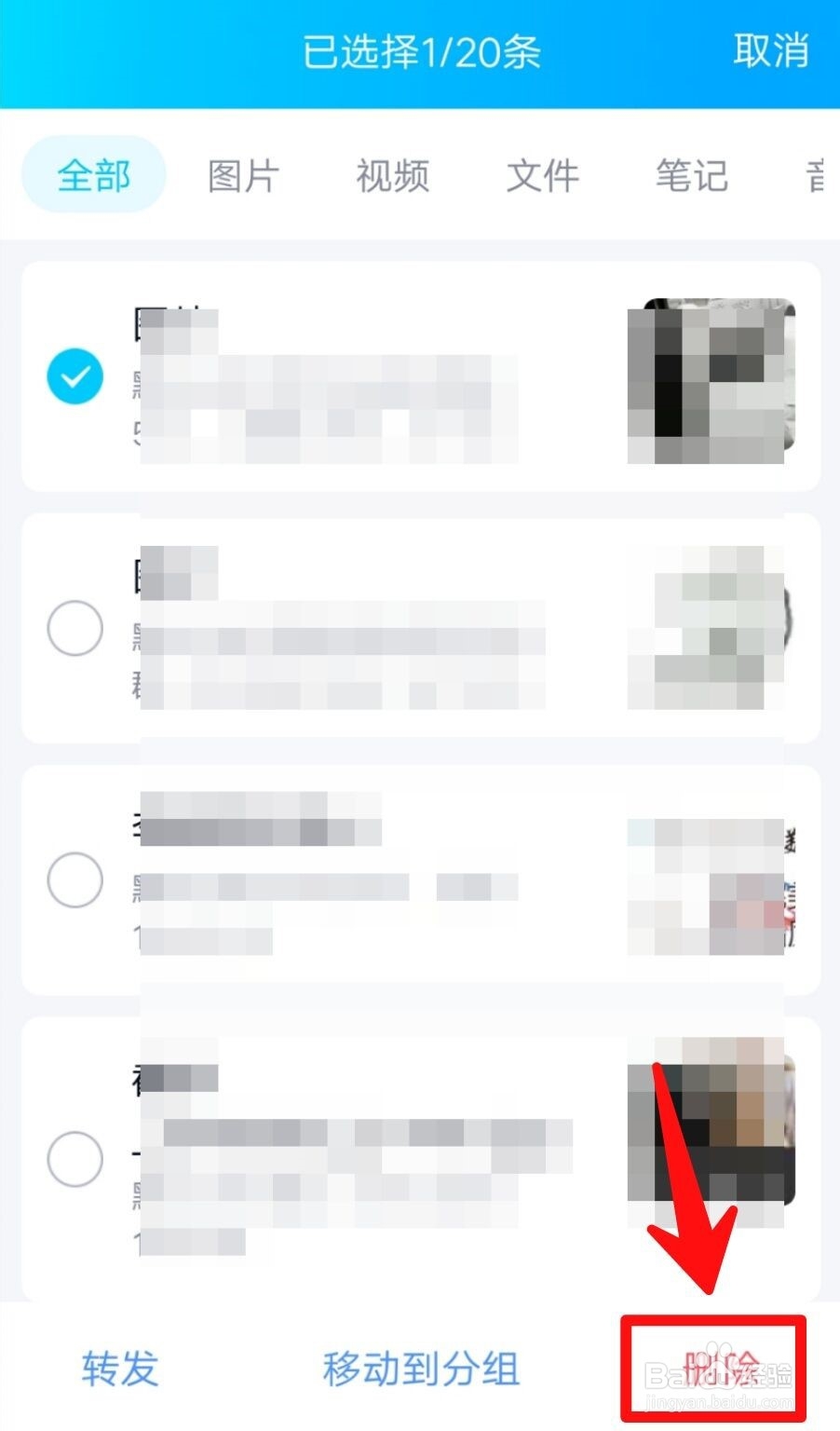 手机QQ如何删除我收藏的内容？