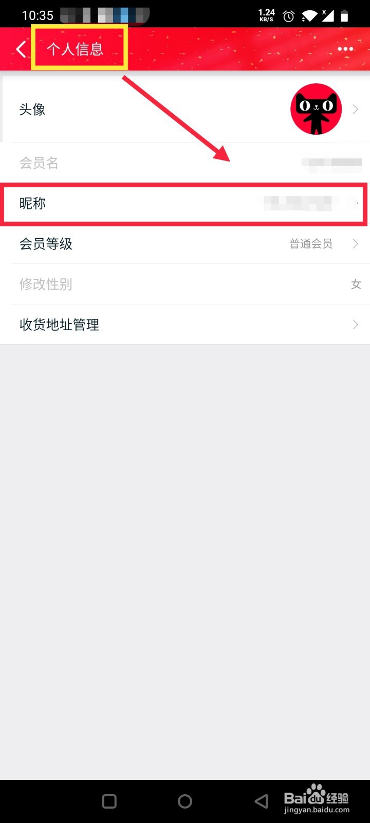 天猫如何修改昵称