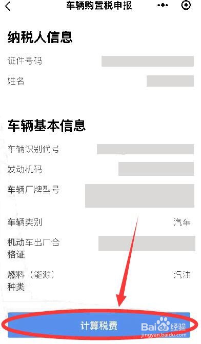 车辆购置税怎样在手机上完成申报缴费
