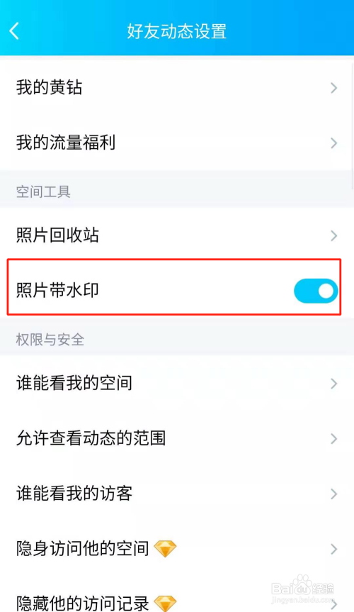 手機qq如何設置讓qq空間照片顯示水印