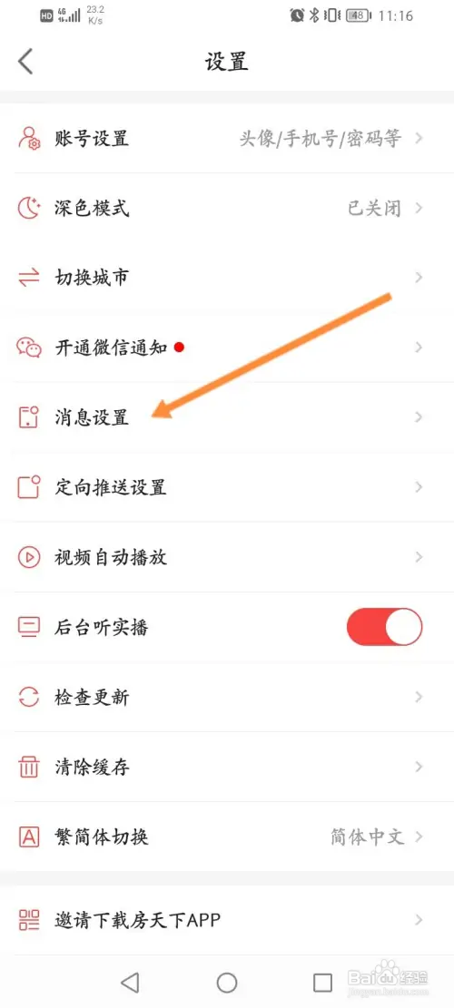 房天下软件如何关闭接收新消息通知功能
