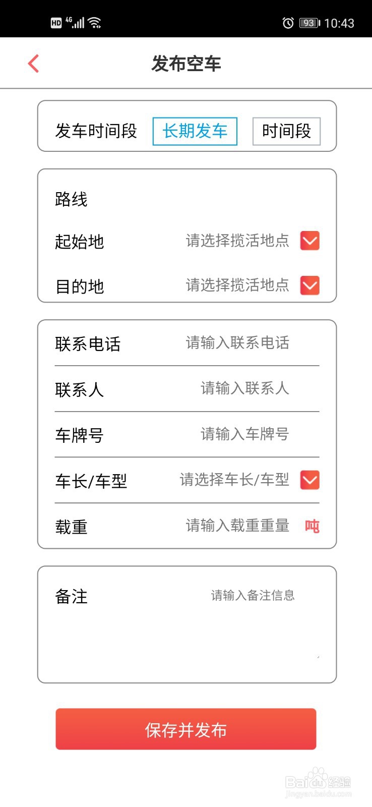 众卡之友怎么发布空车