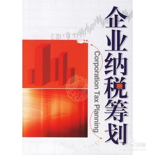 企业纳税筹划的基本方法：[1]一