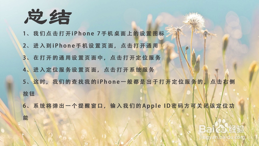 iPhone 7怎样关闭查找我的iPhone定位？