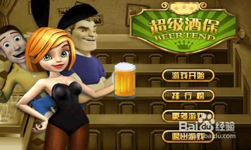 超级酒保的游戏攻略