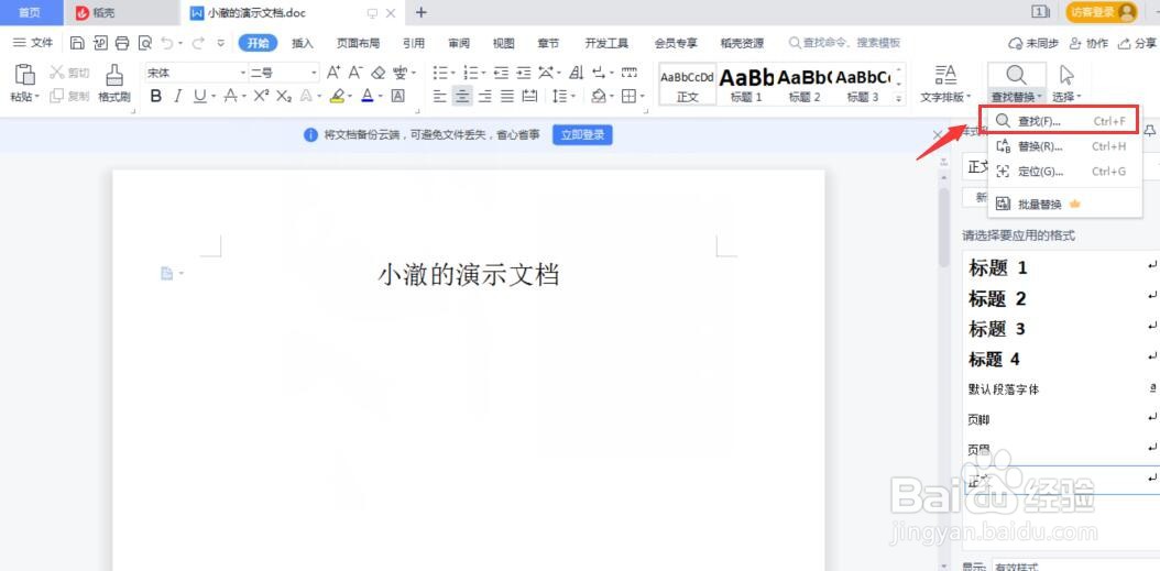Word文档怎么使用查找功能