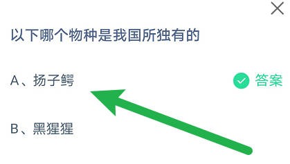 蚂蚁庄园:以下哪个物种是我国所独有的