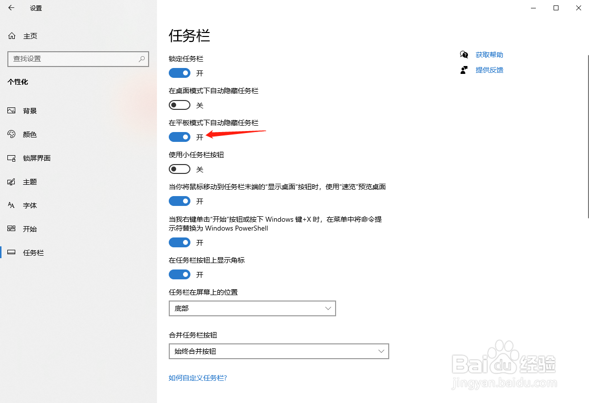 win10怎样设置平板模式下自动隐藏任务栏