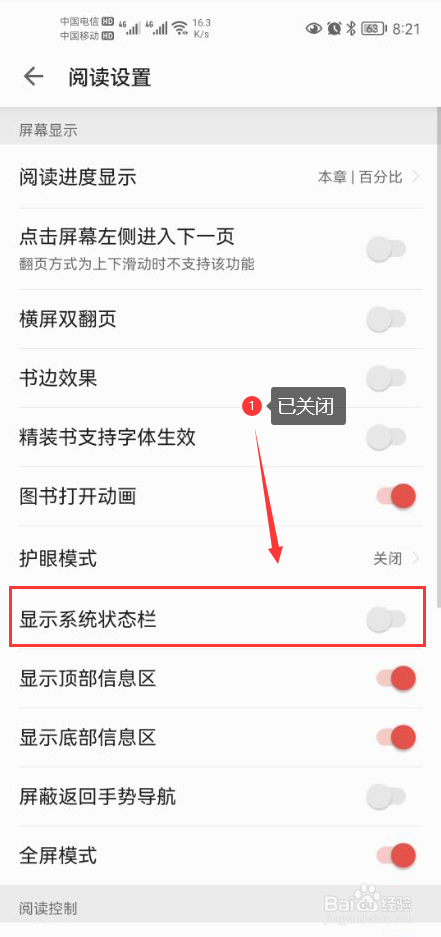 爱读掌阅怎么关闭显示系统状态栏功能