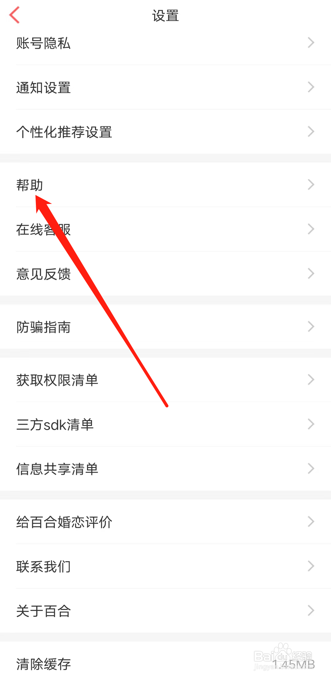 百合网APP如何查看帮助