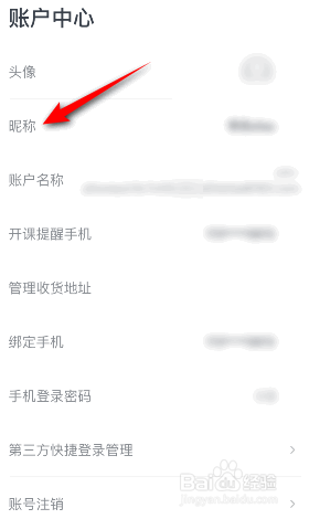 有道精品课怎么修改昵称