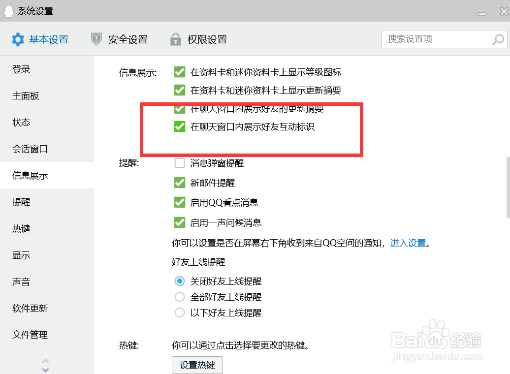 QQ如何在聊天窗口展示好友互动标识