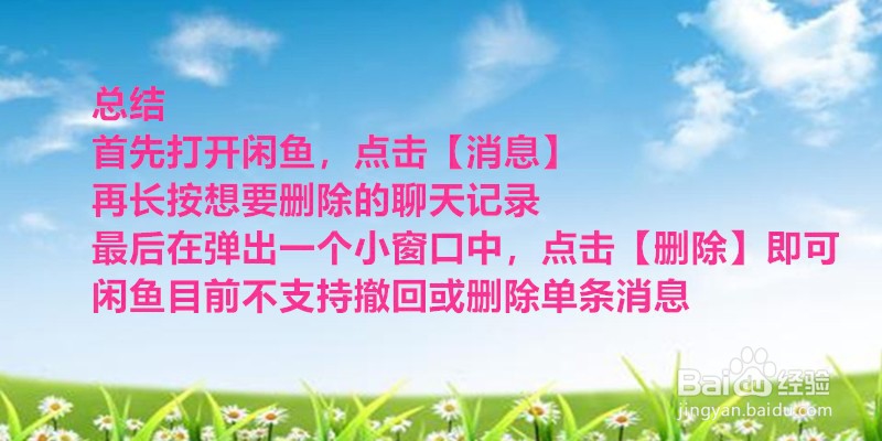 闲鱼中的聊天记录如何删除