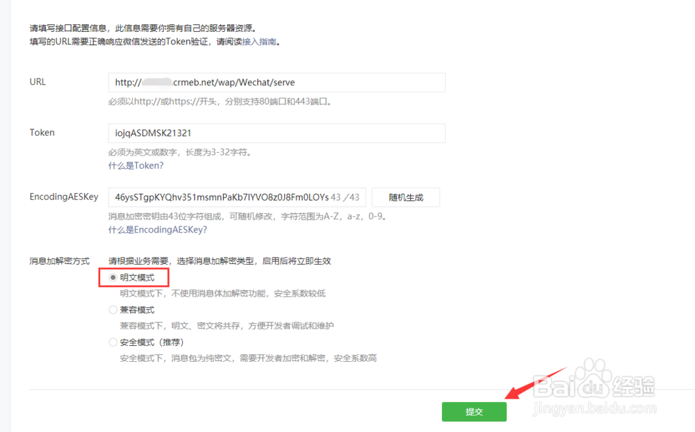 CRMEB公众号开发配置