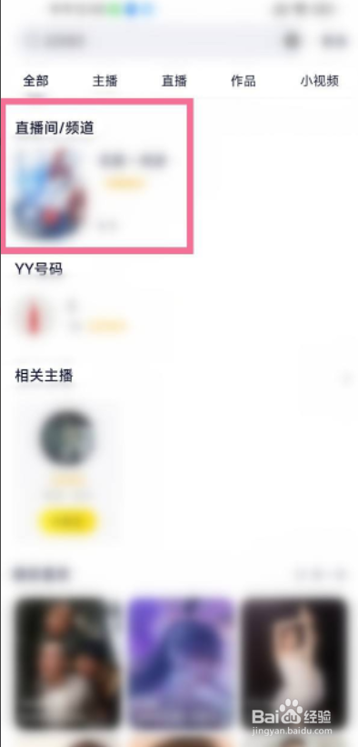 yy如何搜索频道