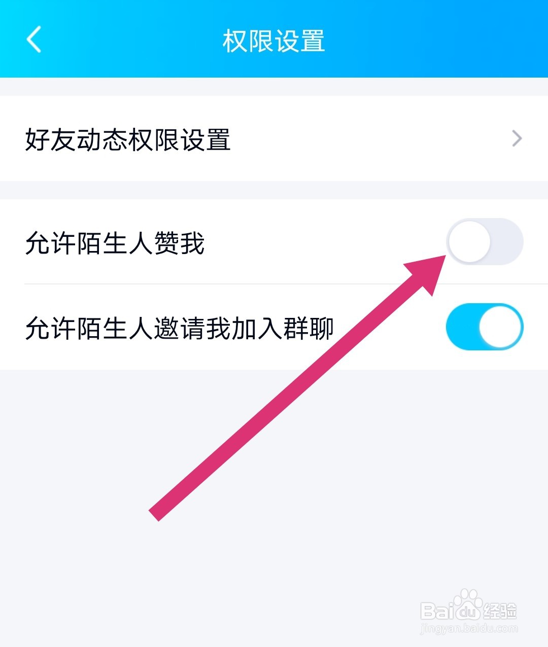 QQ怎么设置不允许陌生人点赞