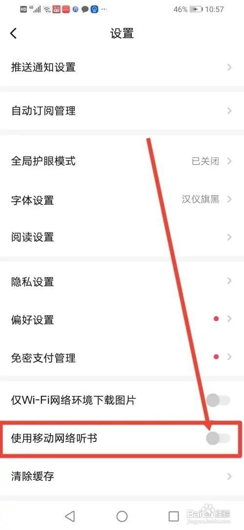 起点读书APP如何开启使用移动网络听书