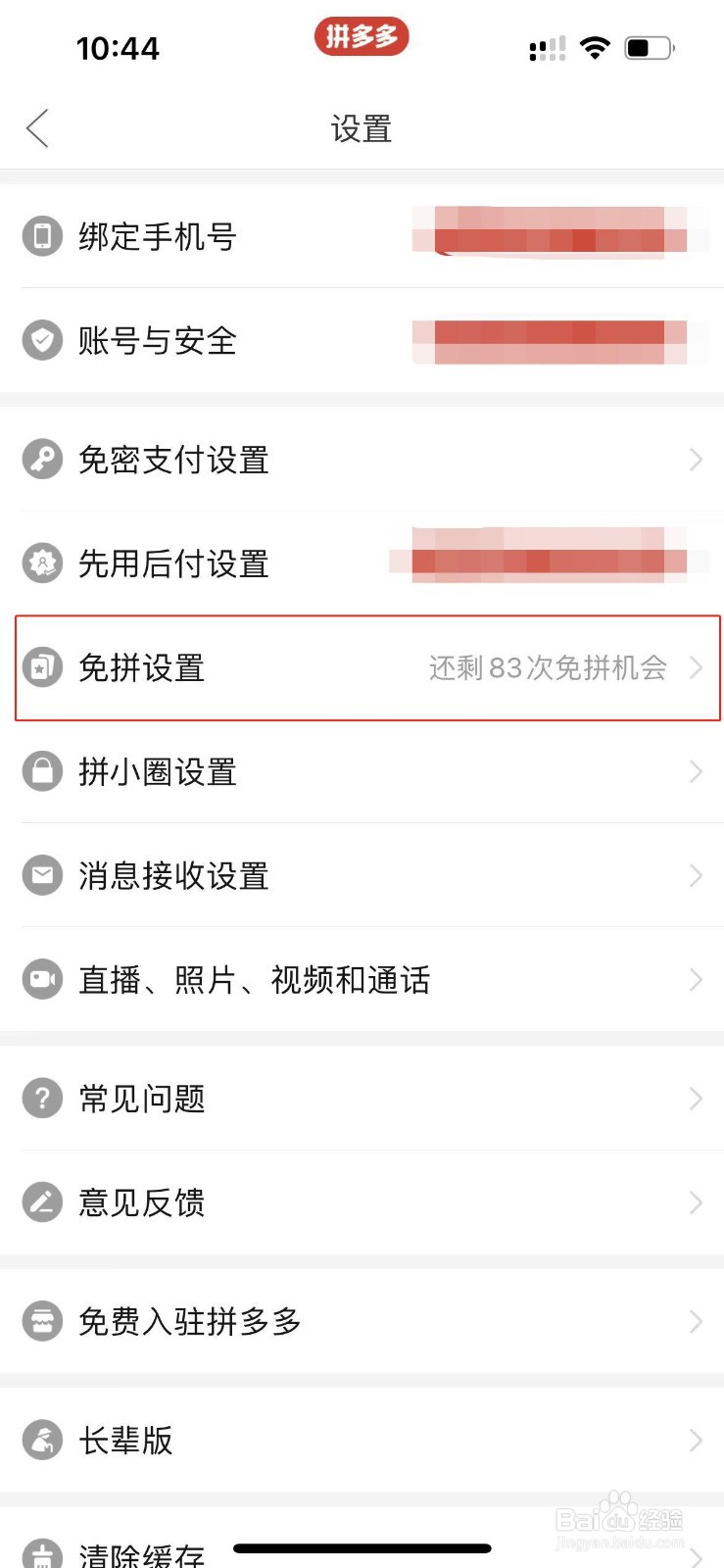 拼多多怎样关闭自动免拼