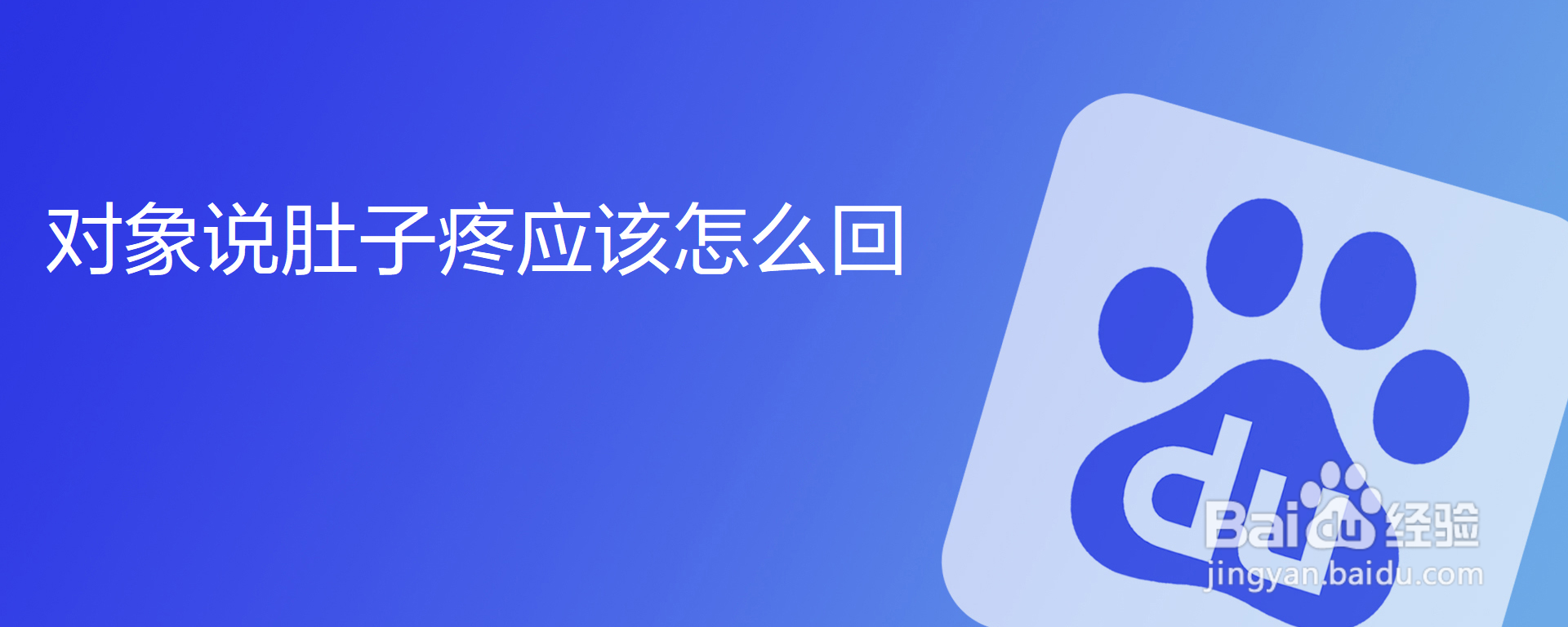 对象说肚子疼应该怎么回