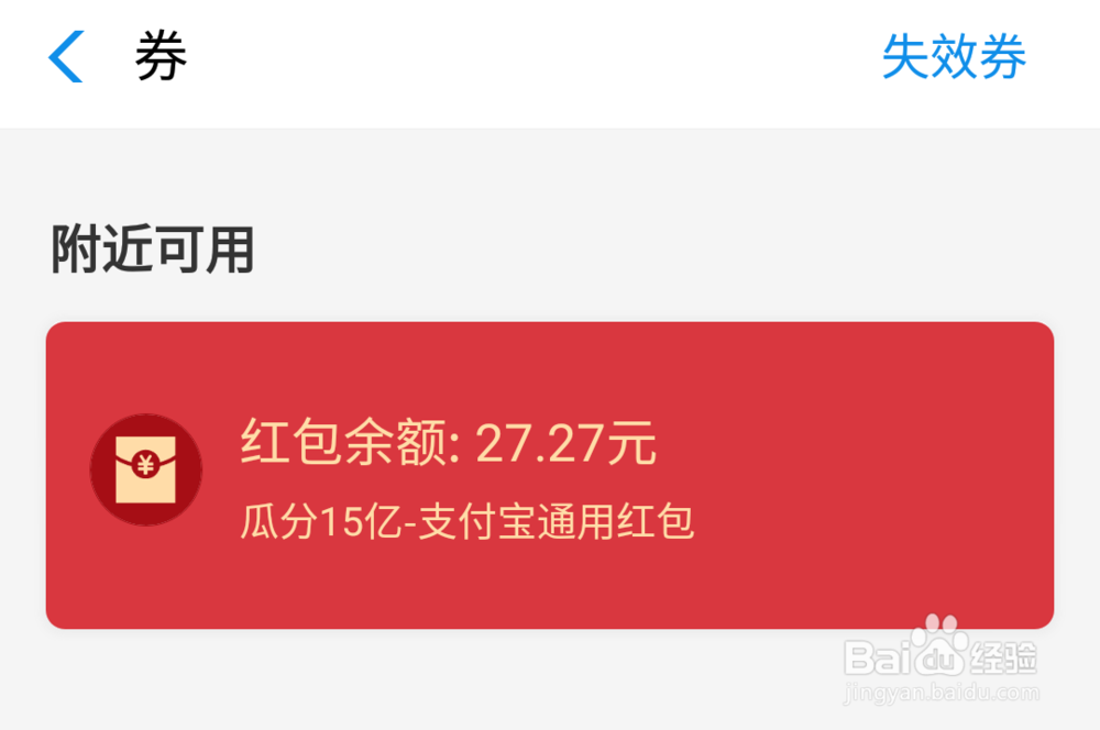 怎样使用支付宝瓜分活动红包？