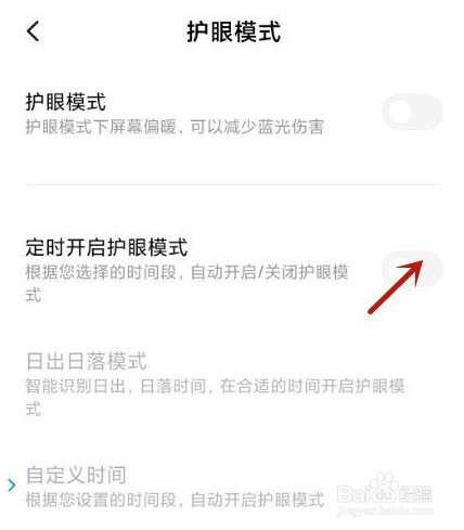 小米手机定时开启护眼模式是如何设置的