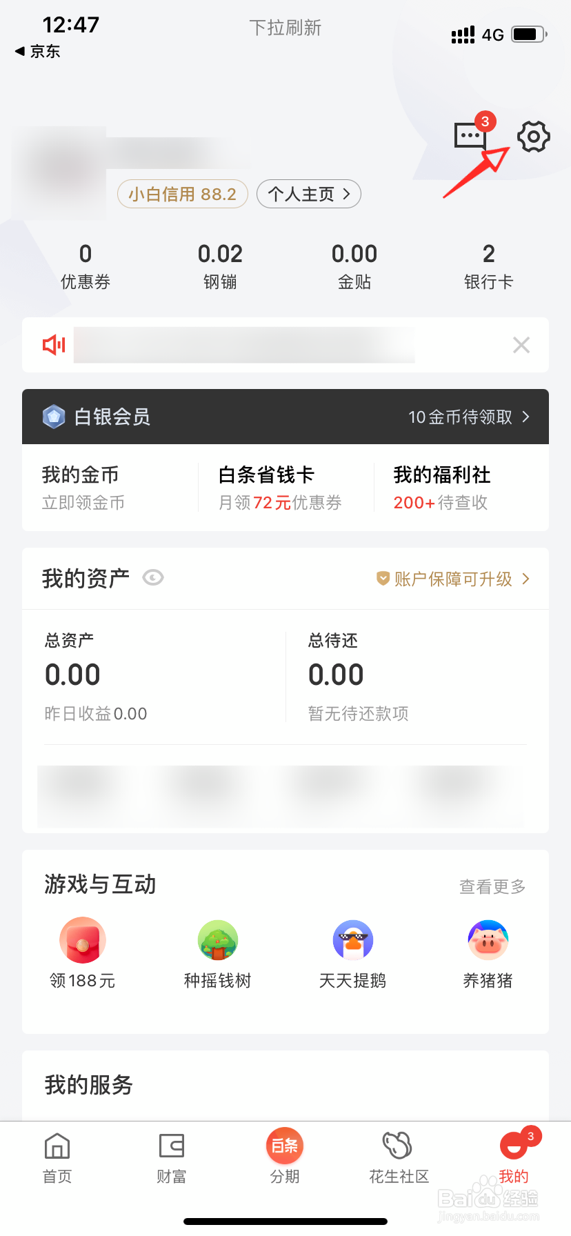京东白条支付密码怎么修改