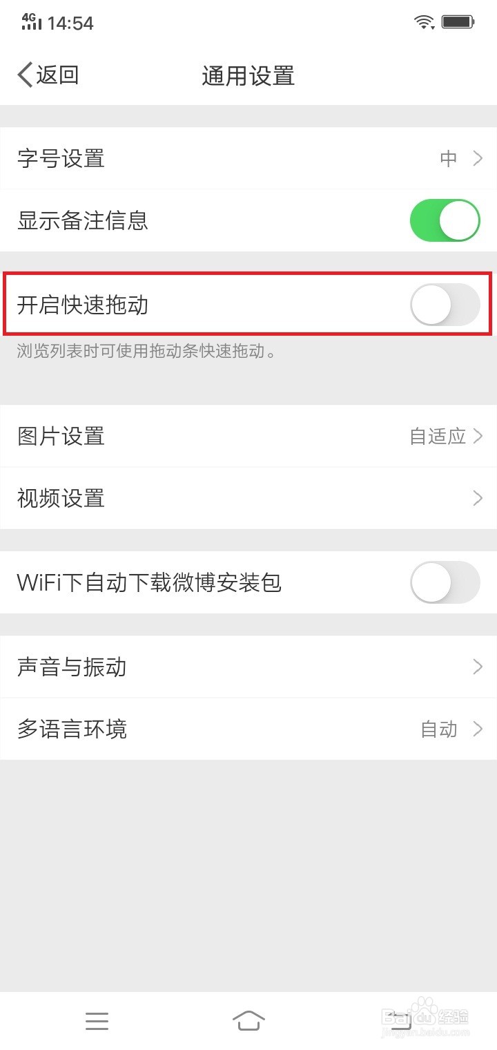 微博在哪开启快速拖动