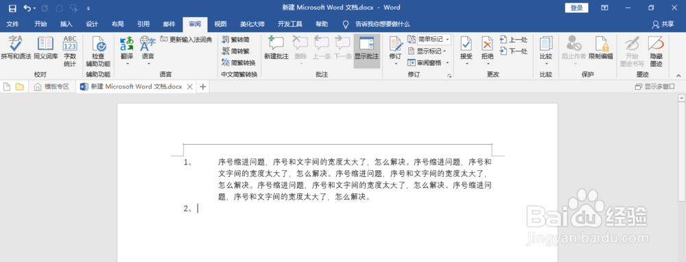 如何在word2016中解决序号和文字间距过大的问题