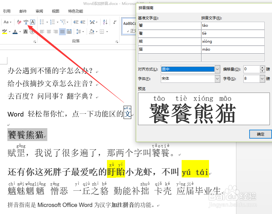 如何在Word文档中添加拼音