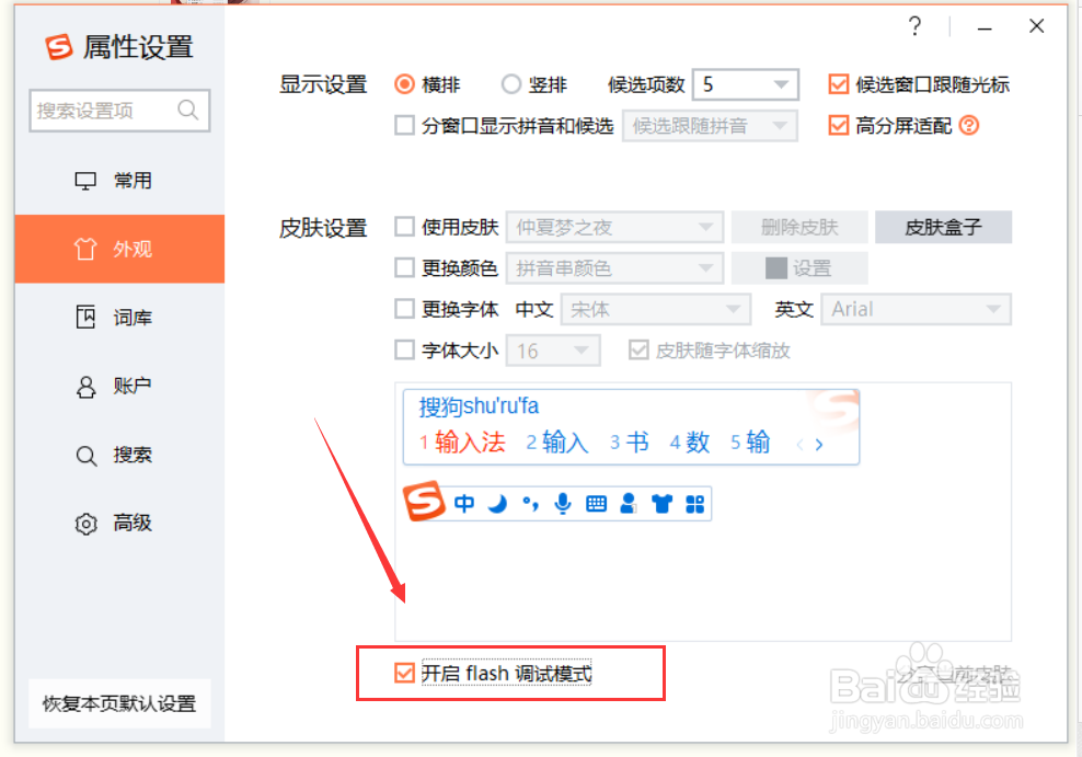 搜狗输入法开启Flash调试模式