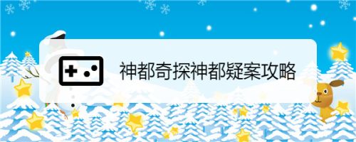 神都奇探神都疑案攻略