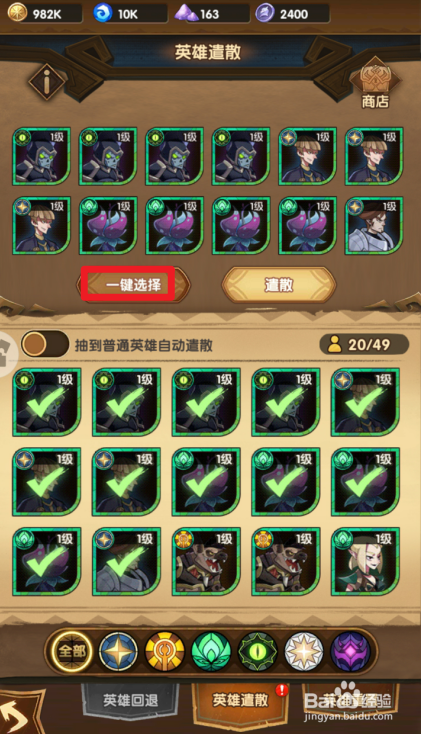 剑与远征怎么遣散低级英雄