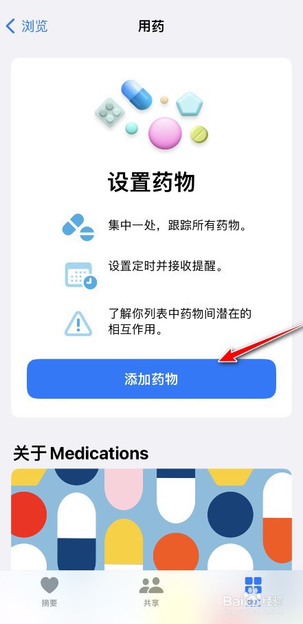 苹果健康怎么添加用药