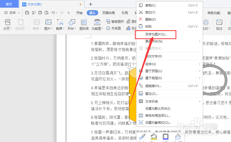 WPS文档中如何将插入的形状导出为图片
