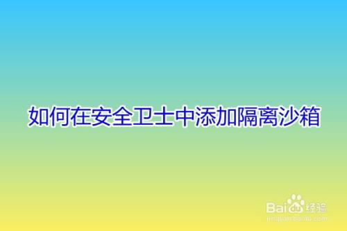 如何在安全卫士中添加隔离沙箱