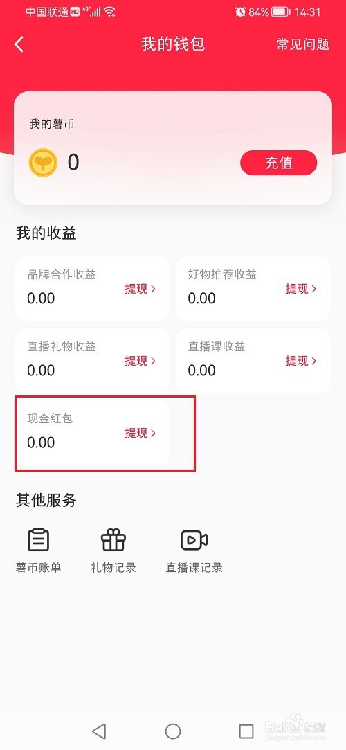 小红书怎么查看现金红包