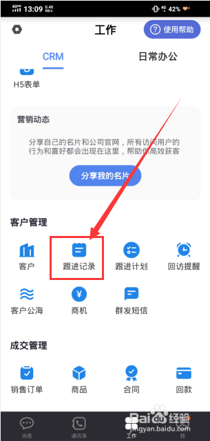 口袋助理如何设置跟进记录